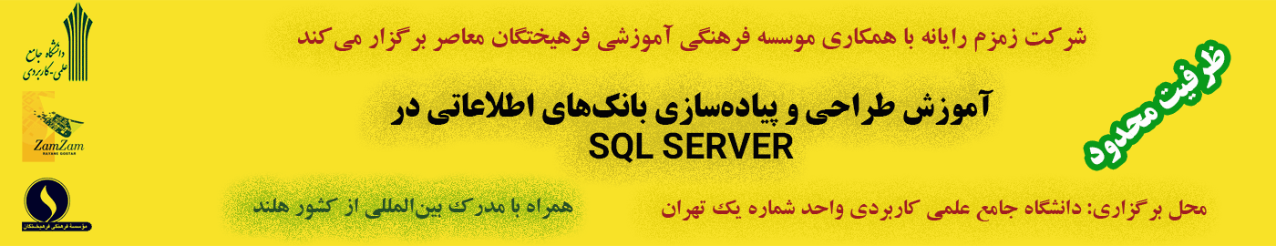 آموزش طراحی و پیاده‌سازی بانک‌های اطلاعاتی در SQL SERVER