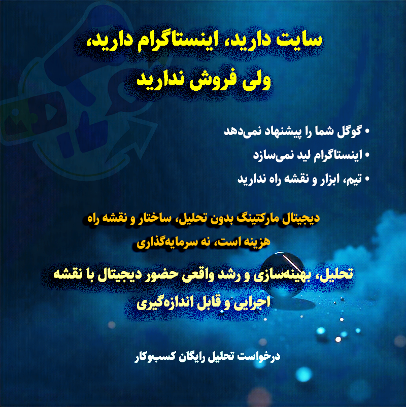 تحلیل، بهینه‌سازی و رشد واقعی حضور دیجیتال با نقشه اجرایی و قابل اندازه‌گیری